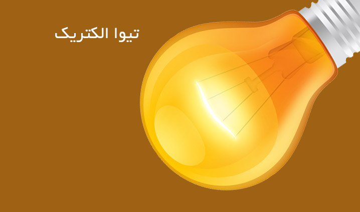 تیوا الکتریک